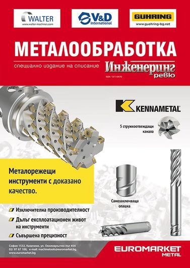 Излезе от печат специалното издание за металообработка на сп. Инженеринг ревю Излезе от печат специалното издание за металообработка на сп. Инженеринг ревю